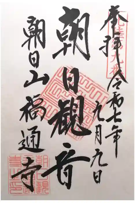 朝日観音 福通寺の御朱印