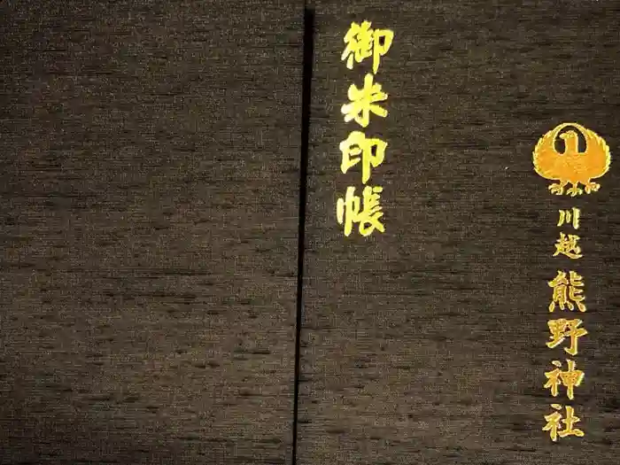 川越熊野神社の御朱印帳