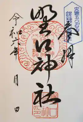 野口神社の御朱印
