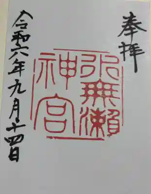 水無瀬神宮の御朱印