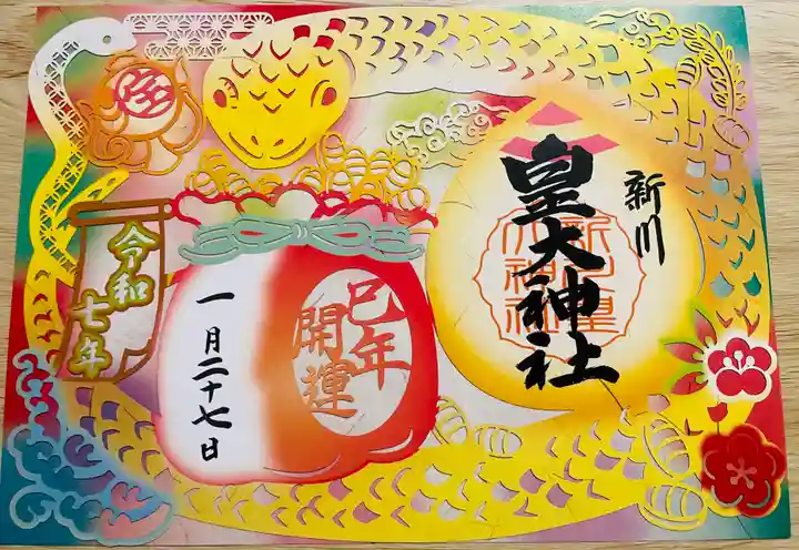 新川皇大神社(北海道)