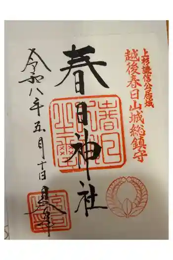 春日神社の御朱印 2026年05月