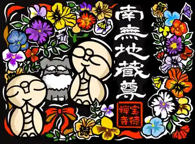 宝徳寺の御朱印