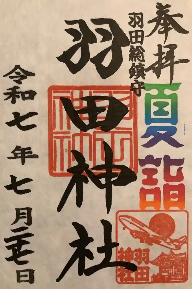 羽田神社の御朱印