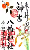 神吉八幡神社の御朱印