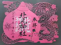 北見神社の御朱印