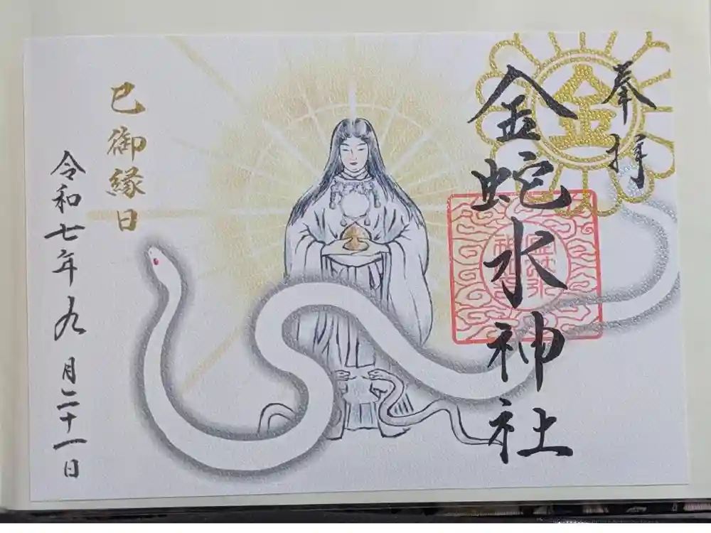 金蛇水神社の御朱印