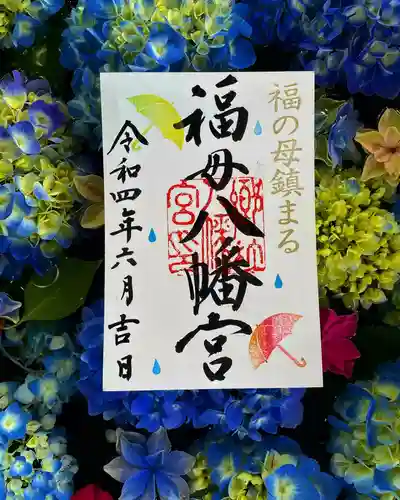 福母八幡宮の御朱印