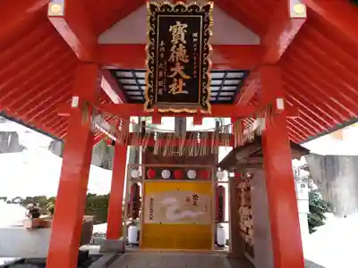 宝徳山稲荷大社(新潟県)