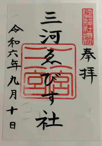 三河ゑびす神社(愛知県)