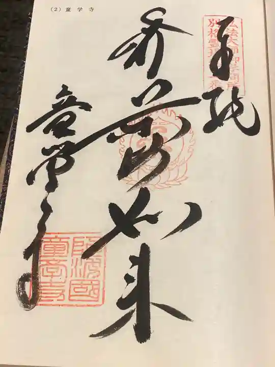 童学寺(徳島県)