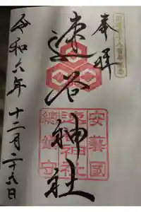 速谷神社の御朱印