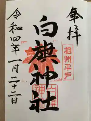 白旗神社（平戸白旗神社）(神奈川県)