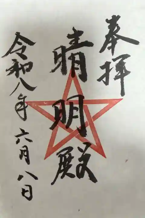 上野天満宮晴明殿の御朱印です。