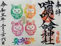 嘯吹八幡神社の御朱印