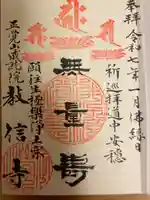 教信寺の御朱印