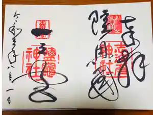 志波彦神社・鹽竈神社の御朱印
