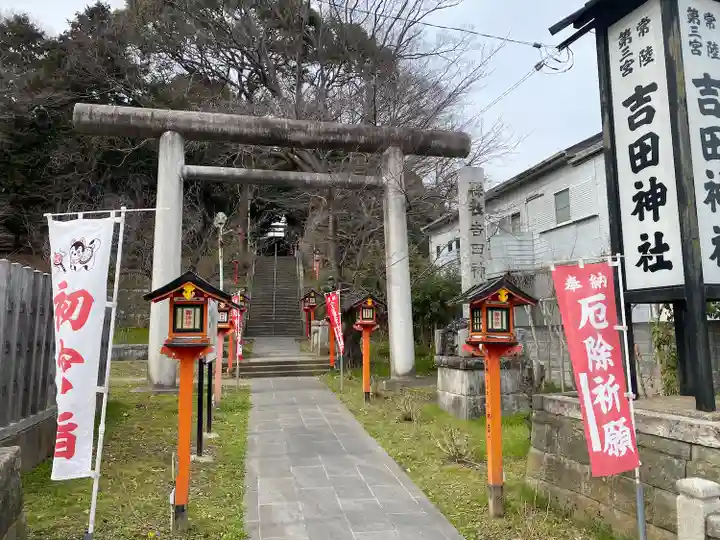 常陸第三宮 吉田神社(茨城県)