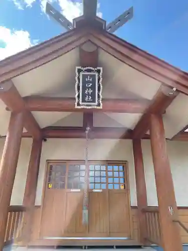 山口神社(北海道)
