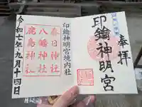 印鑰神明宮の御朱印