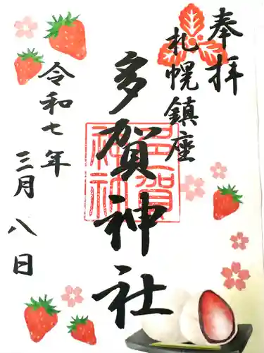 多賀神社の御朱印