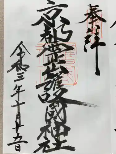 京都霊山護國神社の御朱印