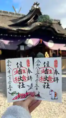 住吉大社の御朱印