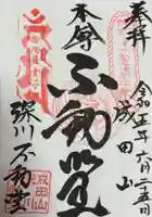 成田山深川不動堂(新勝寺東京別院)(東京都)