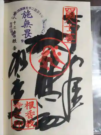 根香寺の御朱印 2022年11月