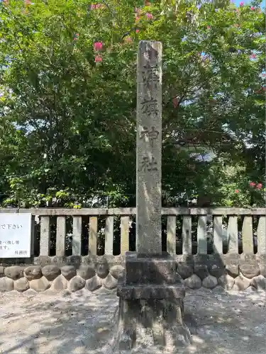 溝旗神社（肇國神社）(岐阜県)
