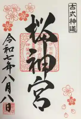 桜神宮の御朱印