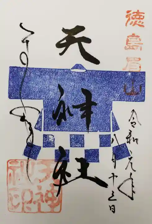 徳島眉山天神社の御朱印