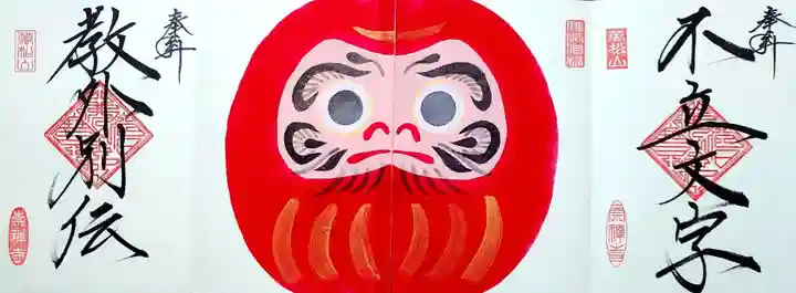 崇禅寺の御朱印