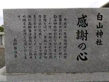 高柳白山神社(福井県)