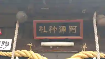 阿彌神社(茨城県)