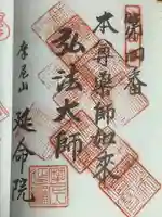 延命院の御朱印