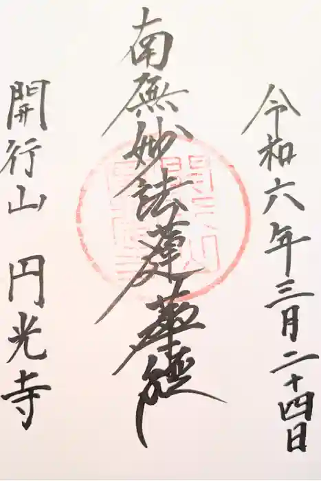 円光寺の御朱印
