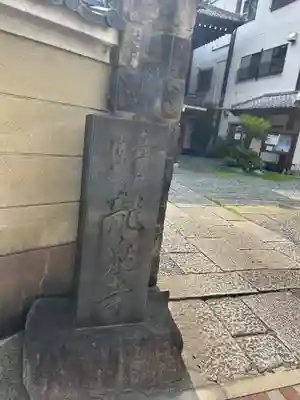 龍泉寺(東京都)