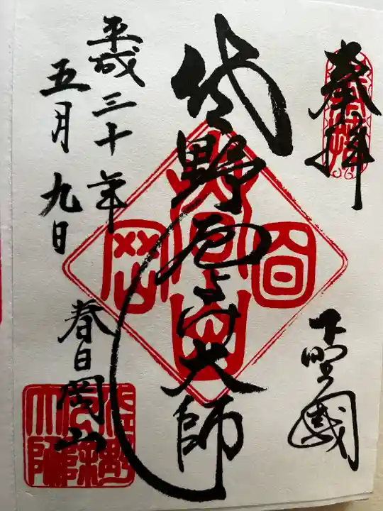 惣宗寺の御朱印