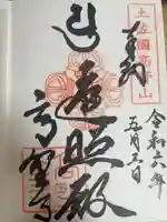 高野寺の御朱印