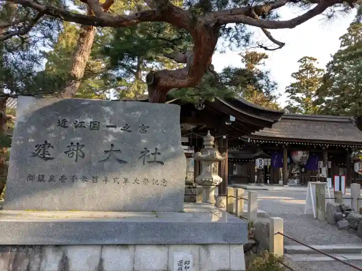 建部神社(滋賀県)