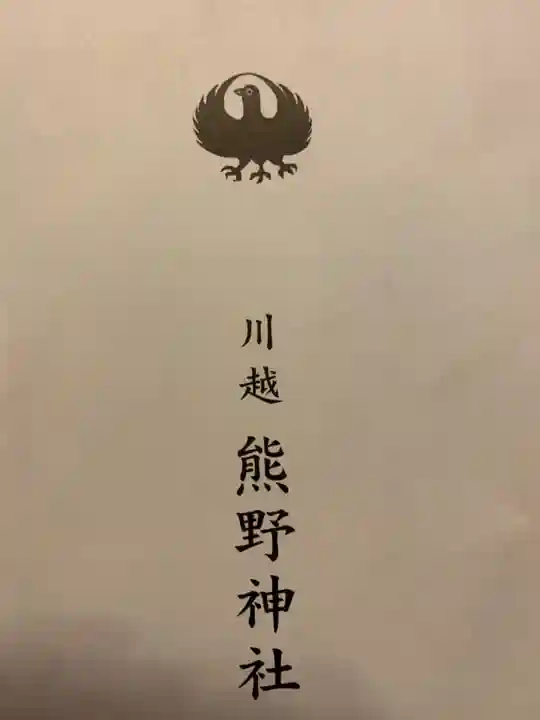 川越熊野神社の授与品その他
