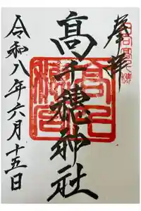 高千穂神社の御朱印