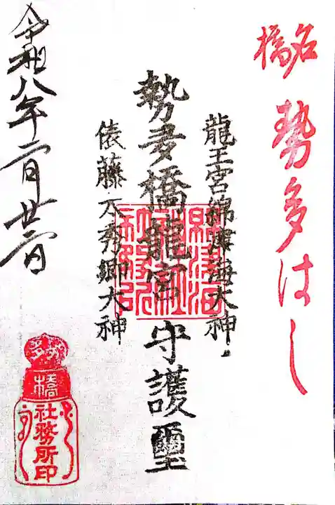 龍王宮秀郷社(橋守神社)(滋賀県)