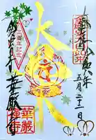 華厳寺(鈴虫寺)の御朱印