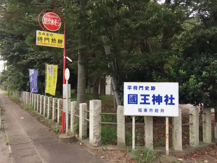 國王神社のその他建物