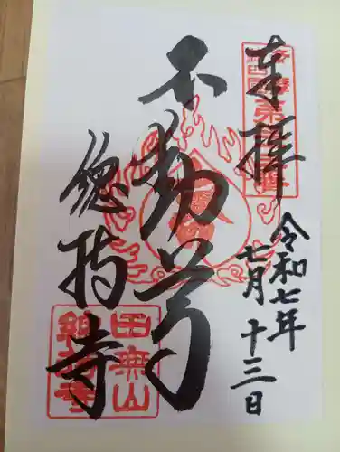 總持寺の御朱印