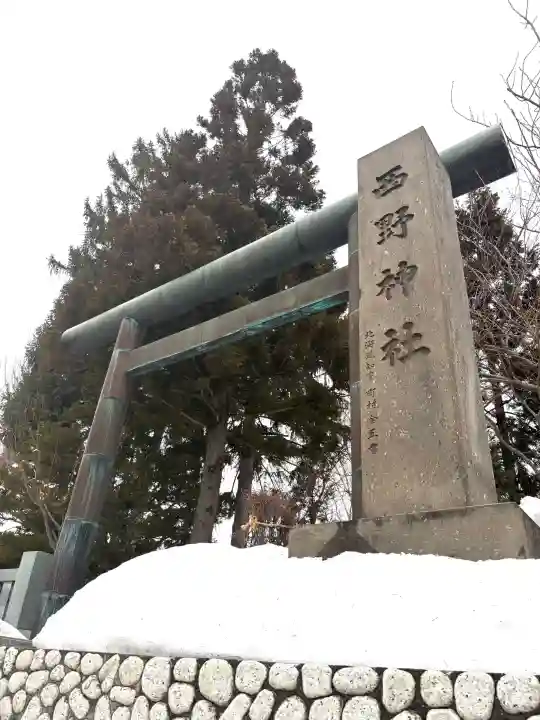西野神社の{uncategorized: "未分類", other: "その他", undefined: "問題あり", building: "その他建物", grave: "お墓", sacred_gate: "鳥居", guardian: "狛犬", statue: "像", buddha: "仏像", history: "歴史", nature: "自然", garden: "庭園", animal: "動物", pagoda: "塔", temizu: "手水舎", mountain_gate: "山門・神門", sanctuary: "本殿・本堂", subordinate: "末社・摂社", art: "芸術", scenery: "景色", jizo: "地蔵", ema: "絵馬", goshuin: "御朱印", omikuji: "おみくじ", items: "授与品その他", amulet: "お守り", goshuincho: "御朱印帳", eats: "食事", festival: "お祭り", votive_dance: "神楽", shichigosan: "七五三参", wedding: "結婚式", experience: "体験その他", initially: "初詣", around: "周辺", anti_infection: "感染症対策"}