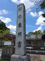 前橋東照宮(群馬県)