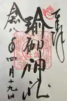 瑜伽神社の御朱印